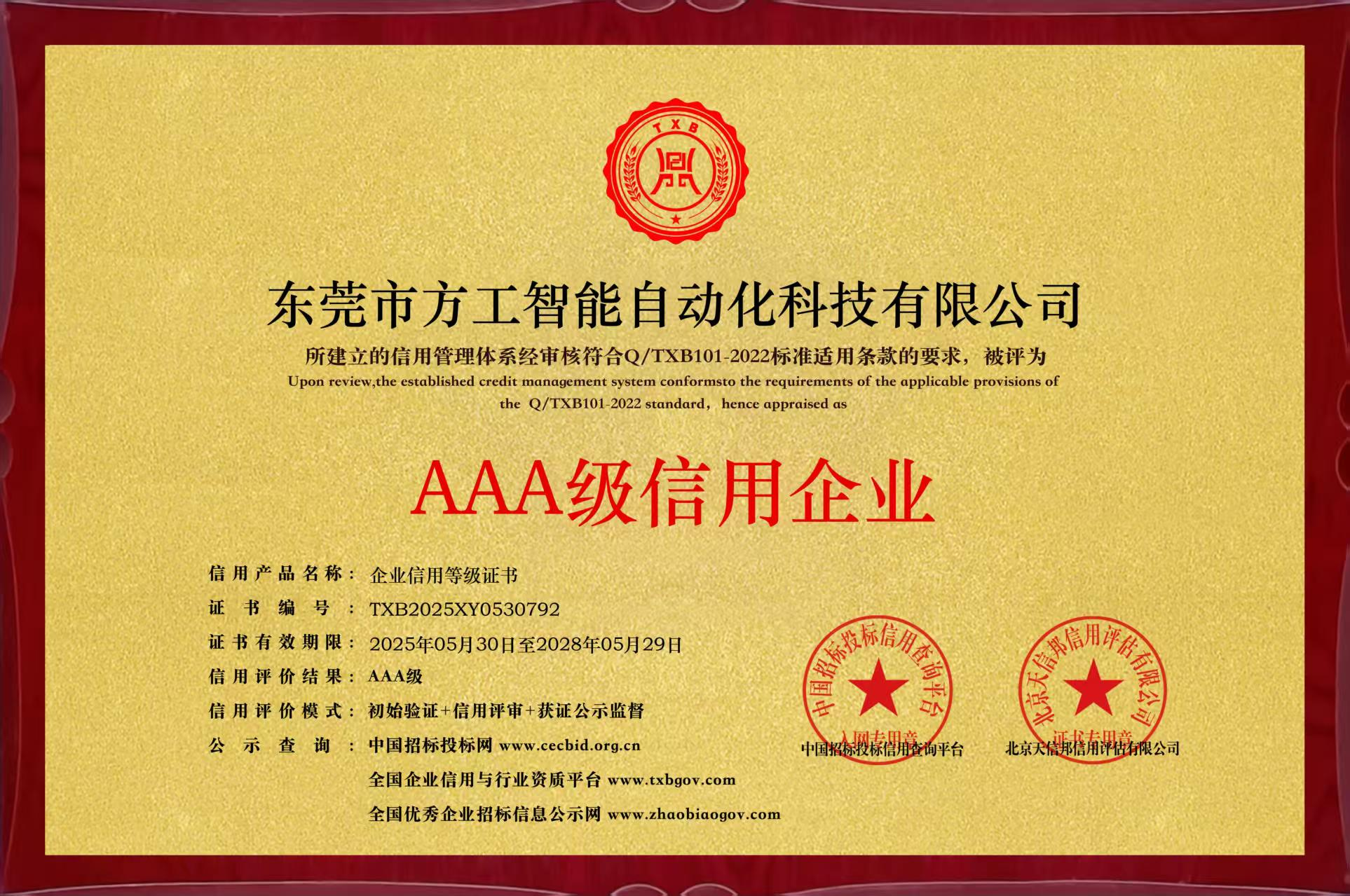 AAA级信用企业